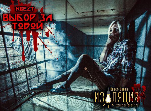 Квест Выбор За Тобой в Самаре